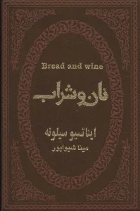 نان و شراب (چرم،لب طلایی)