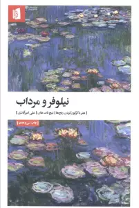 نیلوفر و مرداب (هنر دگرگون کردن رنج ها)