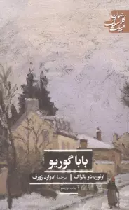 باباگوریو (ادبیات کلاسیک جهان)