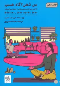 من ذهن آگاه هستم (25 درس برای شاد زیستن و رهایی از اضطرب و افسردگی)