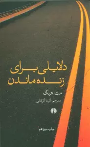 دلایلی برای زنده ماندن