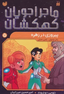 ماجراجویان کهکشان 5 (پیروزی در زهره)