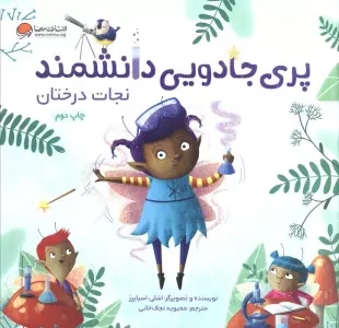 پری جادویی دانشمند (نجات درختان)،(گلاسه)