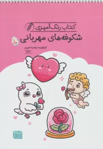 کتاب رنگ آمیزی شکوفه های مهربانی (کد 1640)،(سیمی)