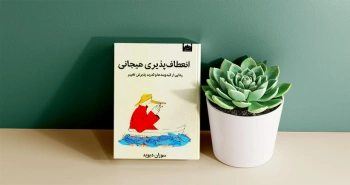 انعطاف‌پذیری هیجانی/ رهایی از قیدوبندها و قدرت پذیرش تغییر