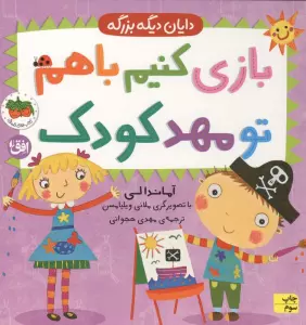 دایان دیگه بزرگه 3 (بازی کنیم باهم تو مهد کودک)