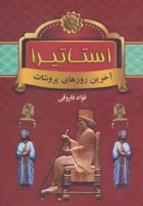 استاتیرا (آخرین روزهای پروشات)