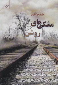 مشکی های روشن