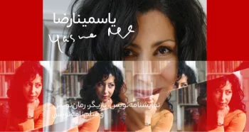 یاسمینا رضا