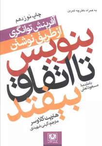 بنویس تا اتفاق بیفتد (آفرینش توانگری از طریق نوشتن)،همراه با دفترچه یادداشت