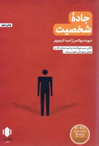 جاده شخصیت