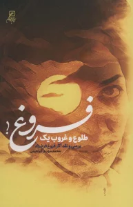 طلوع و غروب یک فروغ! (بررسی و نقد آثار فروغ فرخزاد)