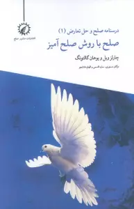 درسنامه صلح و حل تعارض 1 (صلح با روش صلح آمیز)