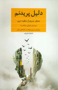 دلیل پریدنم (صدای پسری از سکوت درون)