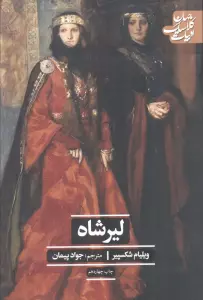 لیرشاه (ادبیات کلاسیک جهان)