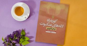 کوره‌راه لانه‌های عنکبوت/ ایتالو کالوینو و نخستین رمانش