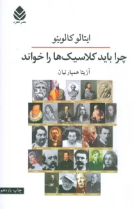 چرا باید کلاسیک ها را خواند