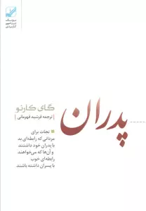 پدران غایب (نجات برای مردانی که رابطه ای بد با پدران خود داشتند و آن ها که می خواهند رابطه ای خوب..)