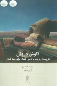 کاوش درونی (کاربست رویاها و تخیل فعال برای رشد فردی)