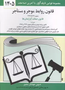 قانون روابط موجر و مستاجر 1405