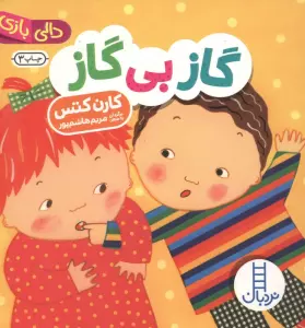 دالی بازی (گاز بی گاز)