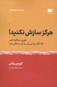 هرگز سازش نکنید! (طوری مذاکره کنید که انگار زندگی تان به آن بستگی دارد)