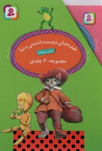مجموعه قصه های دوست داشتنی دنیا (20جلدی،باقاب)