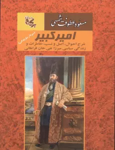 امیرکبیر (شرح احوال،اصل و نسب،خاطرات و زندگی سیاسی میرزا تقی خان فراهانی)