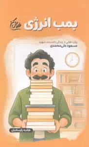 بمب انرژی (روایت هایی از زندگی دانشمند شهید مسعود علی محمدی)