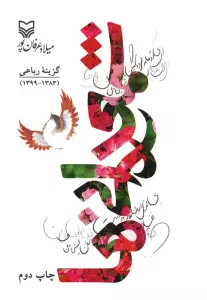 شمعدانی ها (گزینه رباعی 1383-1399)