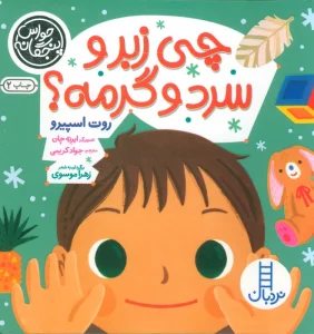 حواس پنجگانه (چی زبر و سرد و گرمه؟)