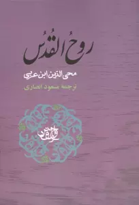 روح القدس (مجموعه آثار ابن عربی)