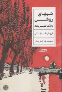 شبهای روشن (با یک تفسیر بلند)