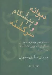 دیوانه و پیشگام و سرگشته (مجموعه آثار 3)