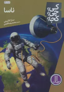 کی؟چی؟کجا؟16 (ناسا)