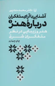 آشنایی با آرای متفکران 1 (هنر و زیبایی در نظر متفکران شرق)