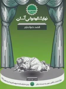 نمایشنامه های آسان21 (قصد دعوا ندارم)