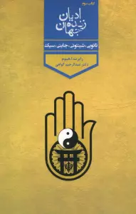 ادیان زنده جهان 3 (تائویی،شینتوئی،جاینی،سیک)