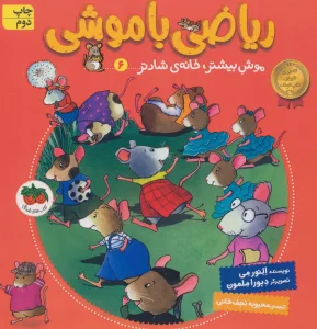 ریاضی با موشی 6 (موش بیشتر،خانه ی شادتر)