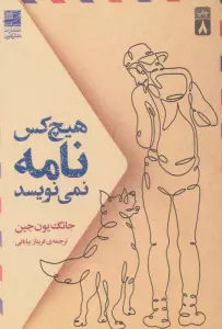 هیچ کس نامه نمی نویسد