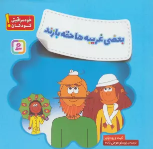 بعضی غریبه ها حقه بازند (خودمراقبتی کودکان!)