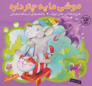 موشی ما یه چتر داره