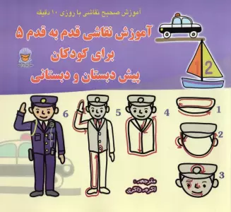 دنیای هنر آموزش نقاشی قدم به قدم 5 (برای کودکان پیش دبستان و دبستانی)