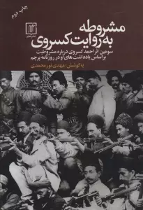 مشروطه به روایت کسروی (سومین اثر احمد کسروی درباره مشروطیت بر اساس یادداشت های او در روزنامه پرچم)
