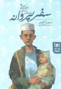 رمان های سه گانه دختران کابلی 2 (سفر پروانه)