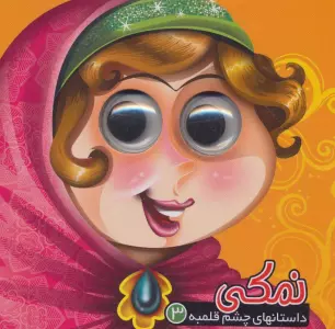 داستان های چشم قلمبه 3 (نمکی)