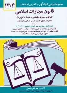 قانون مجازات اسلامی 1404