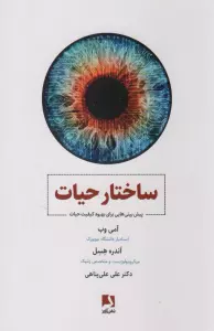 ساختار حیات (پیش بینی هایی برای بهبود کیفیت حیات)