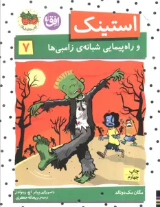 استینک و راه پیمایی شبانه ی زامبی ها (استینک دمدمی 7)