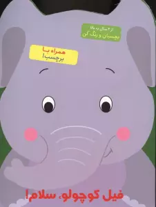 فیل کوچولو،سلام! (بچسبان و رنگ کن)